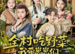 【全村吃野菜，我带崽崽们修仙种田】78集短剧免费全集在线畅看