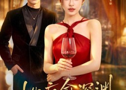 【她疗愈深渊】80集短剧免费全集在线赏阅
