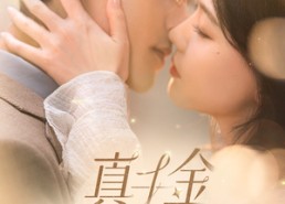 【真千金觉醒后杀疯了】91集免费短剧在线观览