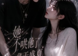 【她不哄他了，藏于盛夏】77集短剧免费全集赏阅