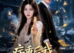 【病重后我觉醒一身神通】80集短剧免费全集赏看