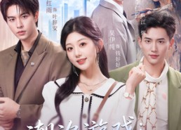 【潮汐游戏：您的五星级陪恋已上线】60集精彩短剧在线免费播放
