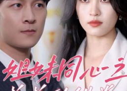 【姐妹同心之羞羞的铁拳】32集短剧免费在线全览看