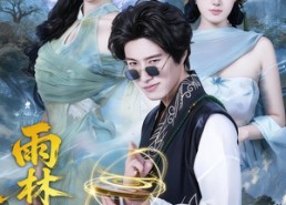 【雨林玄机】63集免费短剧全集速观看