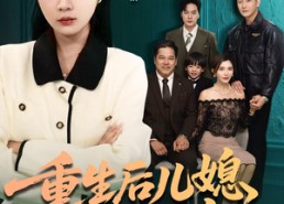 【重生后儿媳整顿全家】免费在线看71集短剧全集