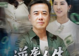 【逆袭人生之我儿子是总裁我爹是国士】64集短剧在线免费全赏