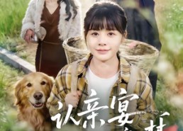 【认亲宴，我亲手断了她的豪门梦】49集短剧免费在线赏看