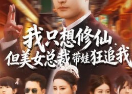 【我只想修仙，但美女总裁带娃狂追我】81集短剧全集免费随心看