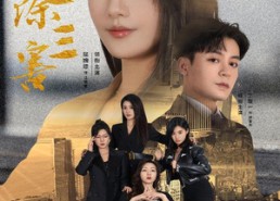 【四美除三害】51集短剧免费在线乐看