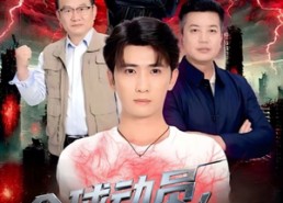 【全球动员让我成仙】70集短剧全集高清在线赏