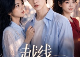【越线心动】20集短剧完整版在线播放