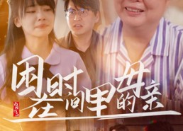 【困在时间里的母亲】42集免费短剧在线观看
