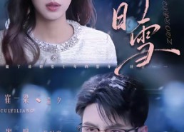 【昨日雪】70集短剧全集高清在线免费观看