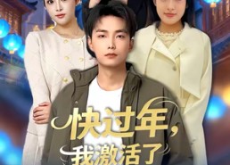 【快过年，我激活了神豪系统】80集短剧全集免费在线畅看