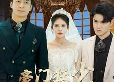 【豪门狂少归来】百集短剧在线免费全集观看