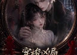 【穿梭凶局，逃跑男友独宠我第一季】69集短剧全集免费观览