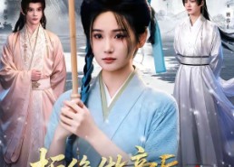 【拒绝做妾后我成了太子侧妃＆一纸离人愁】89集短剧免费在线高清速播