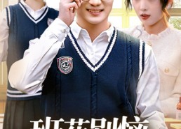 【班花别恼，重生我是校花老公】50集短剧在线全集免费看