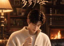 【念念不忘岁岁归安】57集短剧全集畅享观看