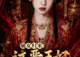 【嫡女归来：这晋王妃我不当了】63集短剧免费在线追看