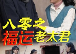 【八零之福运老太君】70集短剧在线高清观看