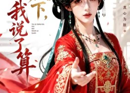 【太子殿下，我说了算】56集短剧免费在线尽情观看