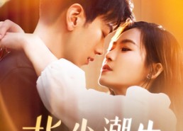 【指尖潮生】80集云端短剧免费全集览看