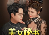 【美女秘书被调包】82集短剧资源在线免费畅看