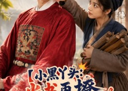 【小黑丫头：尚书再撩我就动手】48集短剧全网免费观看