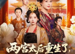 【两宫太后重生了更改诏书换皇帝】80集在线畅看短剧免费全集