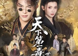【天下第一毒士之世子折凰】82集短剧免费高清在线看