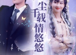 【红尘千载情悠悠】63集短剧免费全集观享