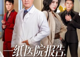 【一纸医院报告，拆穿儿媳谎言】60集短剧免费高清观看