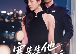 【寒先生他恃宠而骄】75集短剧全集在线免费看