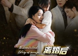 【离婚后大佬前妻杀疯了】40集短剧免费在线全集浏览