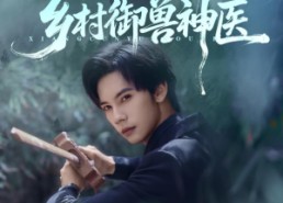 【乡村御兽神医】95集高清短剧在线免费赏