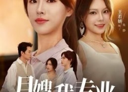 【月嫂我专业，发疯你随意】63集短剧免费全集在线赏