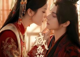 【咸鱼将军俏郎君】60集短剧免费全集高清观看