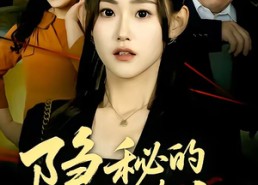 【隐秘的情人】73集短剧全集免费在线追剧