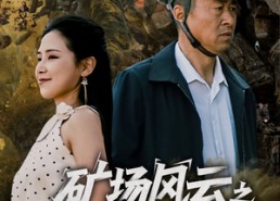 【矿场风云之生死救援】58集短剧免费全集速观