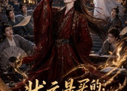 【状元是买的，但才华是真的】70集短剧全集免费观享