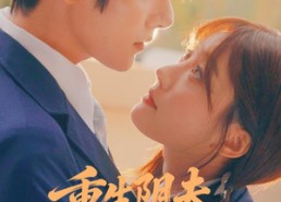 【重生阴夫年少时】80集精彩短剧免费在线追看