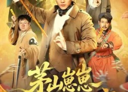 【茅山崽崽开局收服老祖宗】66集短剧完整版在线看