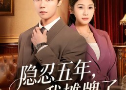 【隐忍五年，我摊牌了】70集短剧免费全集尽情看