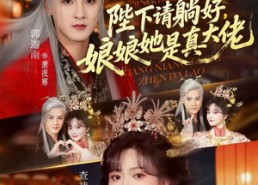 【陛下请躺好，娘娘她是真大佬】66集热门短剧免费在线播放