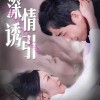 【深情诱引】112集短剧免费全集赏看