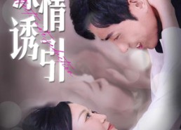 【深情诱引】112集短剧免费全集赏看