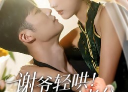 【谢爷轻哄！乖！叫老公】58集短剧全集免费在线品鉴