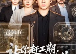 【让你赶工期，没让你名扬海外】73集短剧完整资源免费在线看