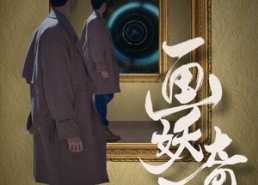 【画妖奇谭】15集短剧免费完整版在线看